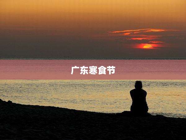 广东寒食节