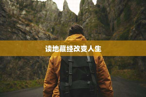 读地藏经改变人生