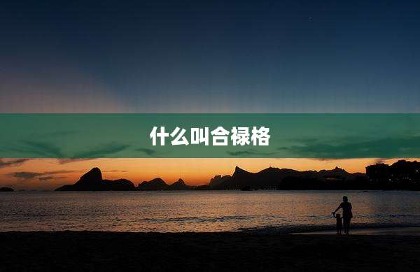 什么叫合禄格