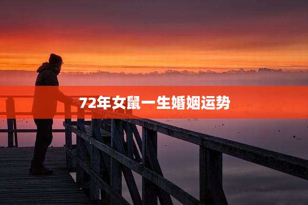 72年女鼠一生婚姻运势