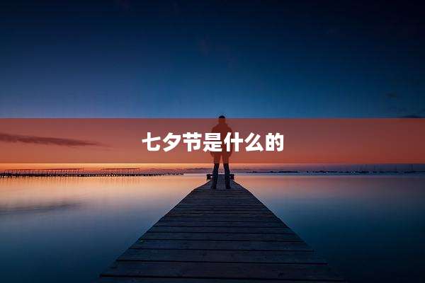 七夕节是什么的
