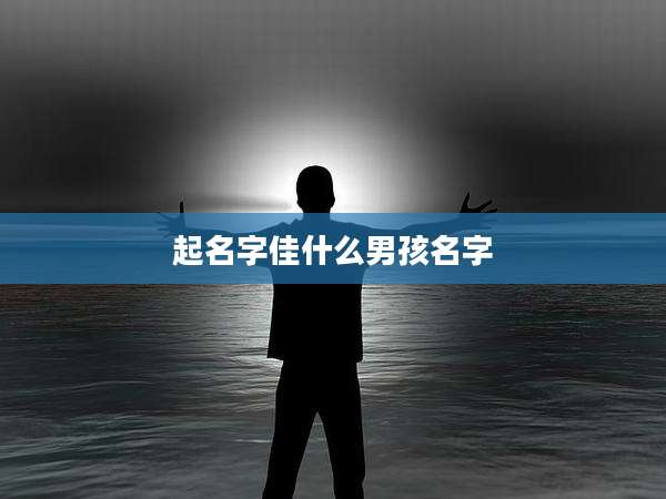 起名字佳什么男孩名字