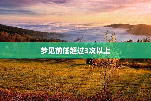 梦见前任超过3次以上