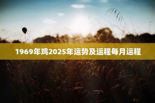 1969年鸡2025年运势及运程每月运程