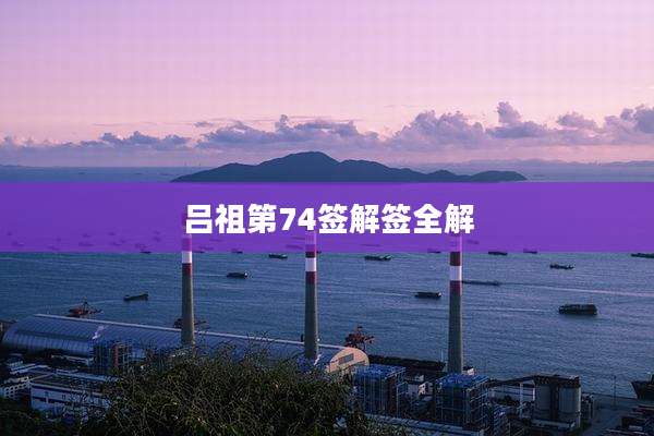 吕祖第74签解签全解