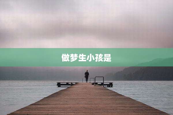 做梦生小孩是