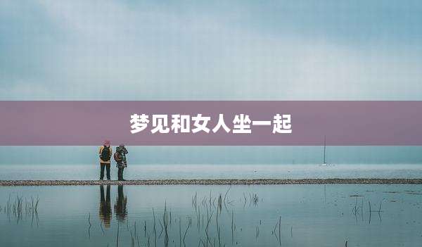 梦见和女人坐一起