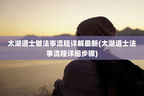 太湖道士做法事流程详解最新(太湖道士法事流程详细步骤)