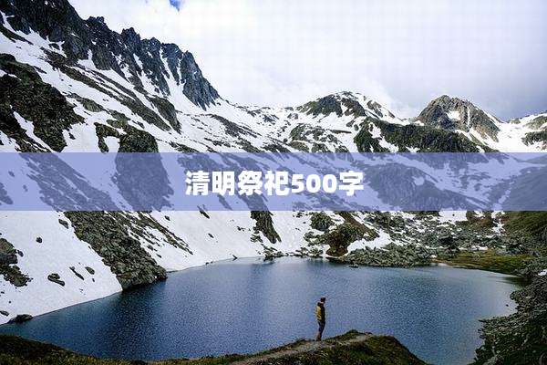 清明祭祀500字