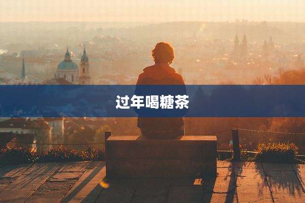 过年喝糖茶
