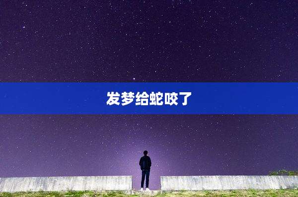 发梦给蛇咬了