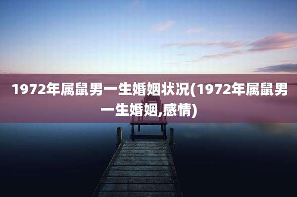 1972年属鼠男一生婚姻状况(1972年属鼠男一生婚姻,感情)