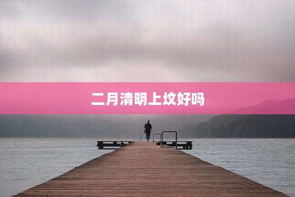 二月清明上坟好吗