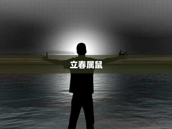 立春属鼠