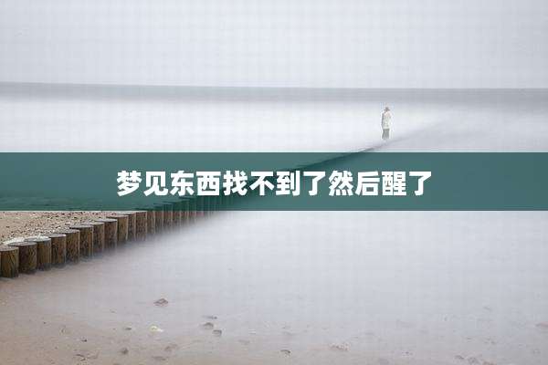 梦见东西找不到了然后醒了