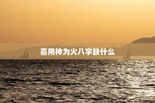 喜用神为火八字缺什么