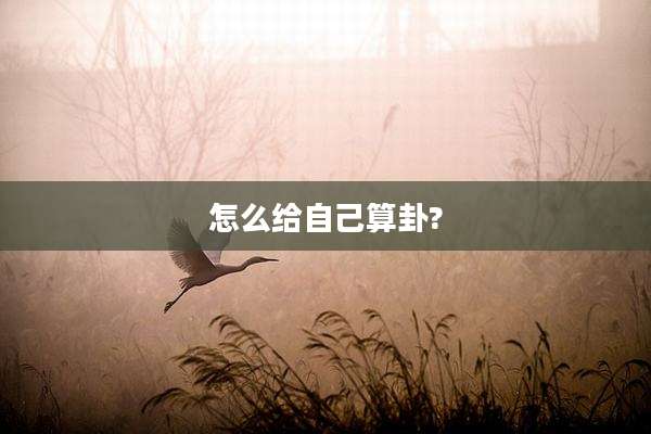 怎么给自己算卦?