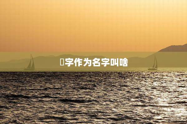 苧字作为名字叫啥