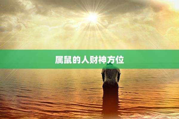 属鼠的人财神方位