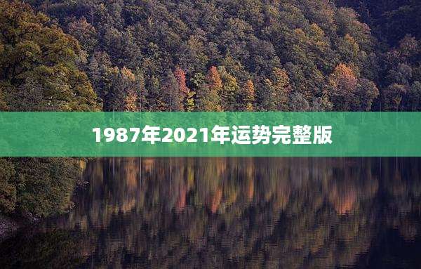1987年2021年运势完整版
