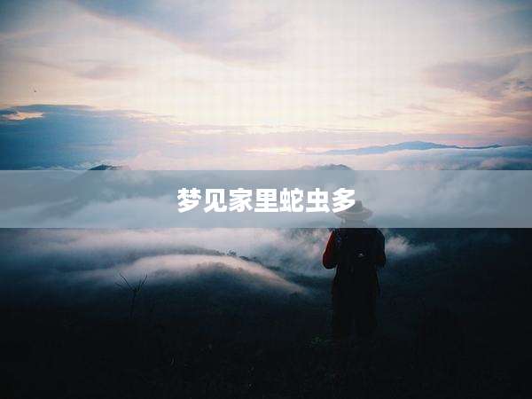梦见家里蛇虫多