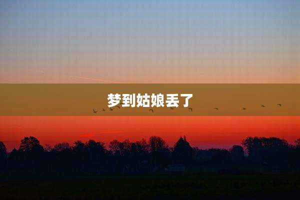 梦到姑娘丢了