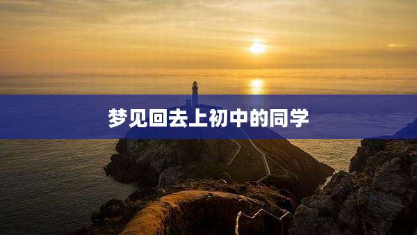 梦见回去上初中的同学