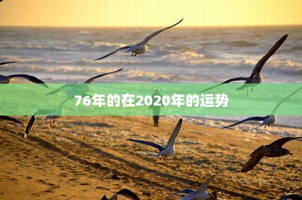 76年的在2020年的运势