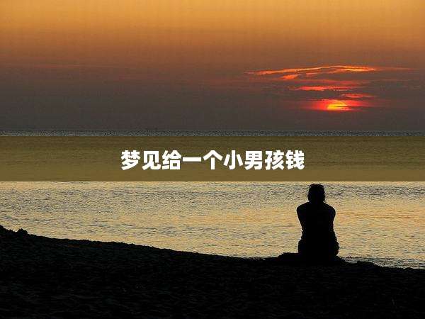 梦见给一个小男孩钱