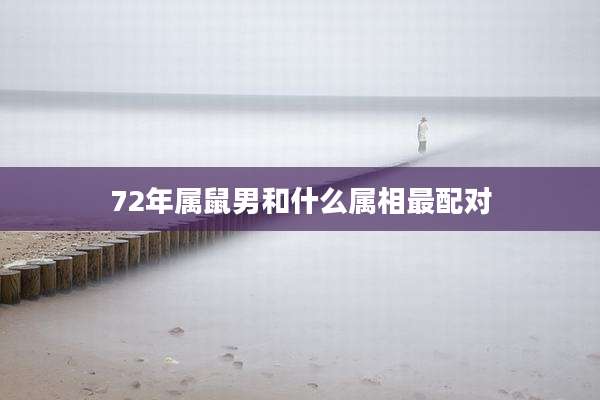 72年属鼠男和什么属相最配对
