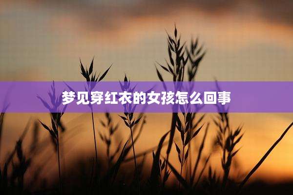 梦见穿红衣的女孩怎么回事