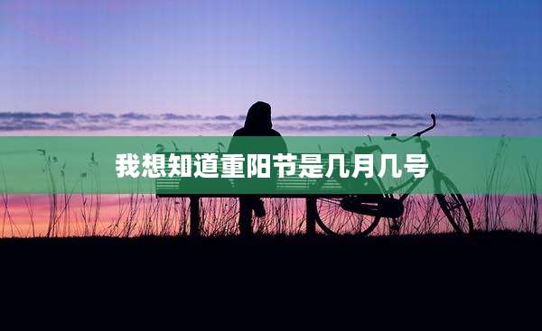 我想知道重阳节是几月几号