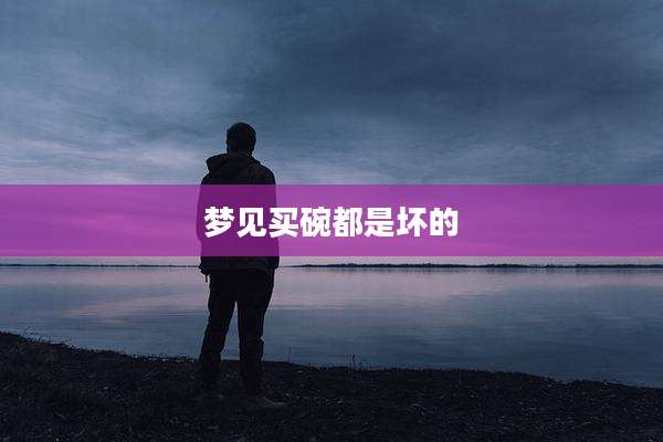 梦见买碗都是坏的