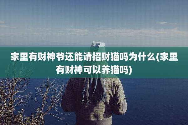家里有财神爷还能请招财猫吗为什么(家里有财神可以养猫吗)