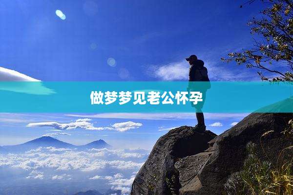 做梦梦见老公怀孕