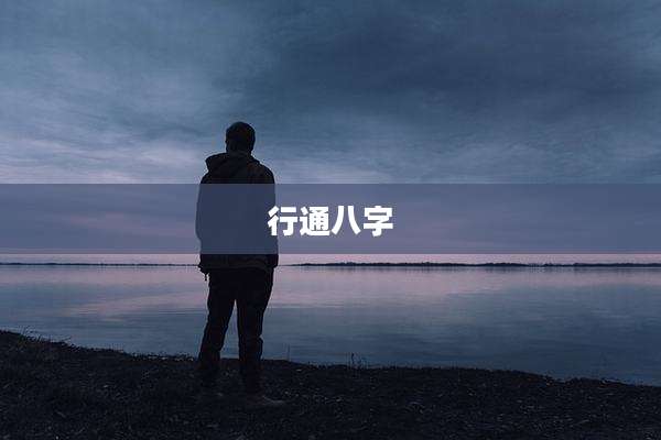 行通八字