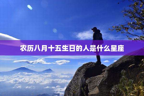 农历八月十五生日的人是什么星座