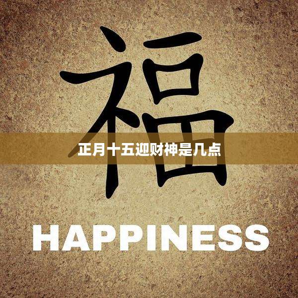 正月十五迎财神是几点