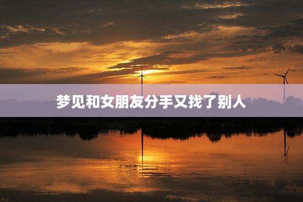 梦见和女朋友分手又找了别人