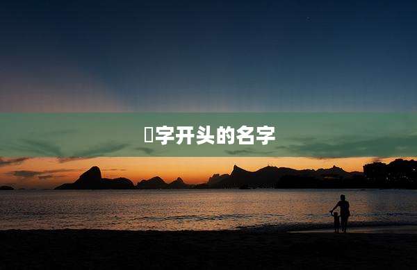氿字开头的名字