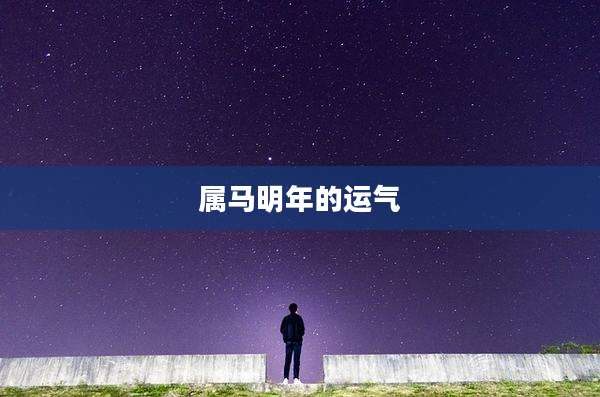 属马明年的运气