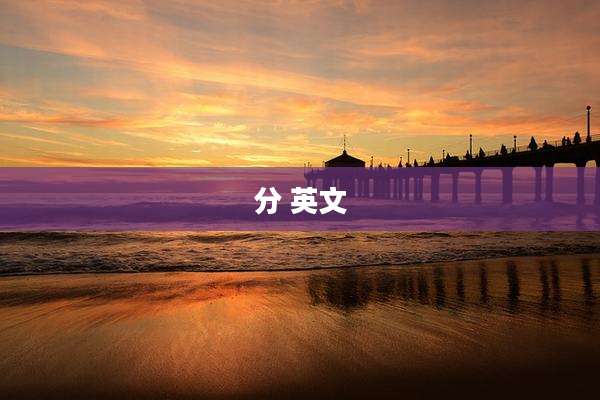 分 英文