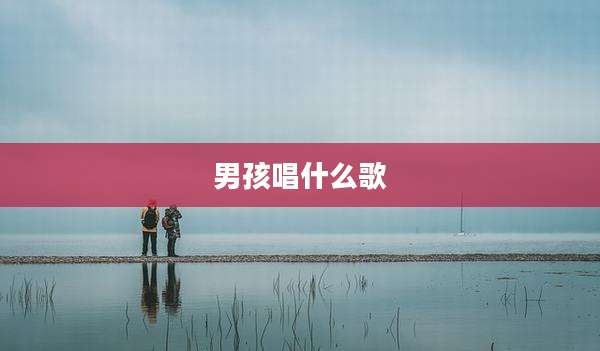 男孩唱什么歌