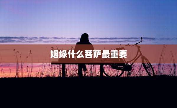 姻缘什么菩萨最重要