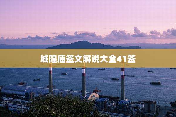 城隍庙签文解说大全41签