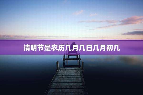 清明节是农历几月几日几月初几