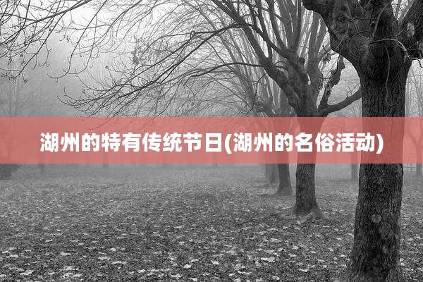 湖州的特有传统节日(湖州的名俗活动)