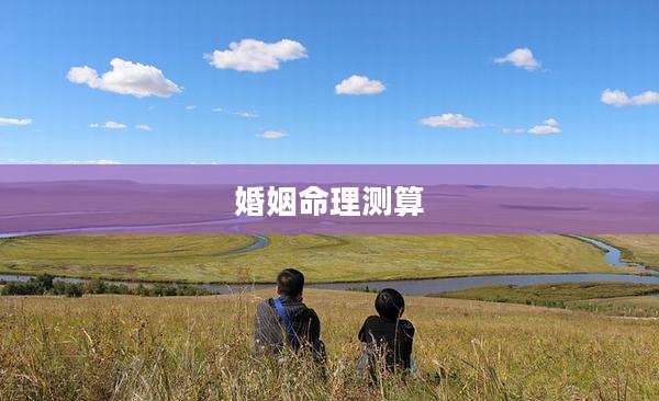 婚姻命理测算