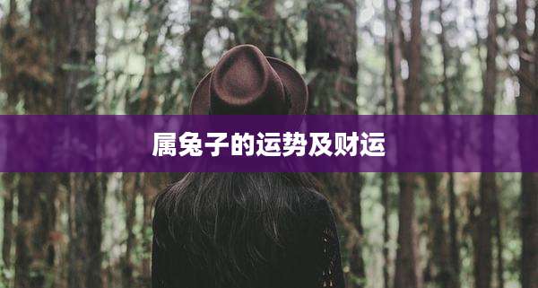 属兔子的运势及财运