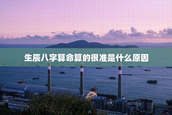 生辰八字算命算的很准是什么原因